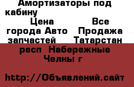Амортизаторы под кабину MersedesBenz Axor 1843LS, › Цена ­ 2 000 - Все города Авто » Продажа запчастей   . Татарстан респ.,Набережные Челны г.